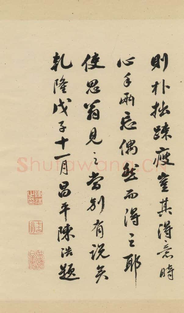 清 陈浩 《米芾研山铭》跋之四 书法作品