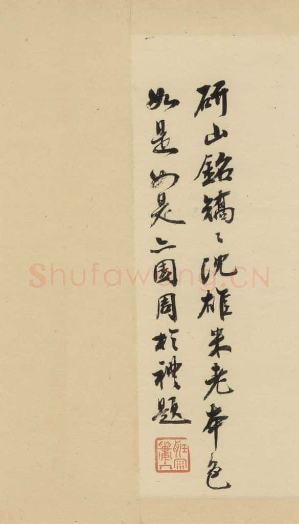 清 周于礼 《米芾研山铭》跋之五 书法作品