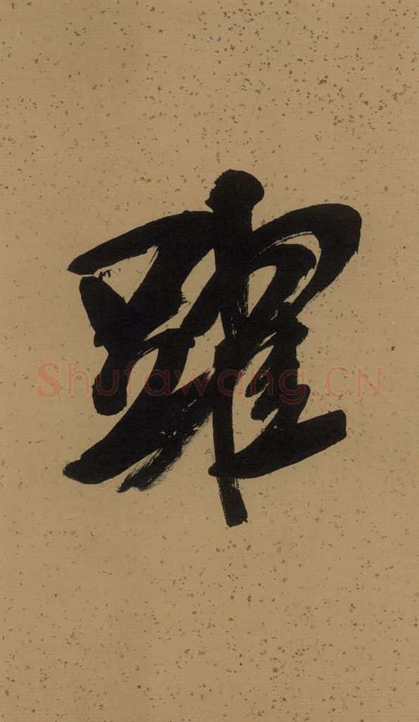   《米芾研山铭》序之四 书法作品