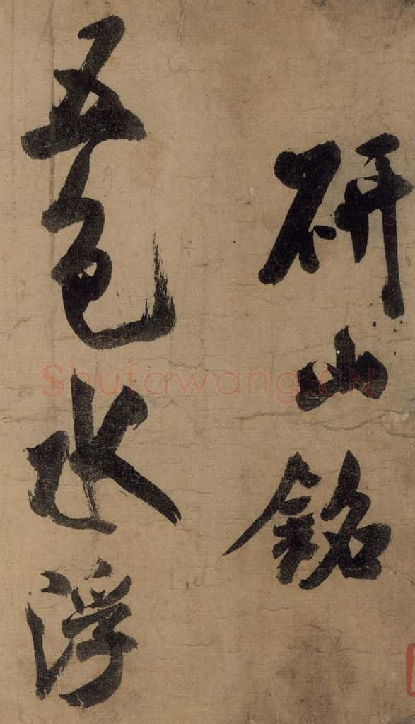 宋 米芾 《米芾研山铭》之一 书法作品