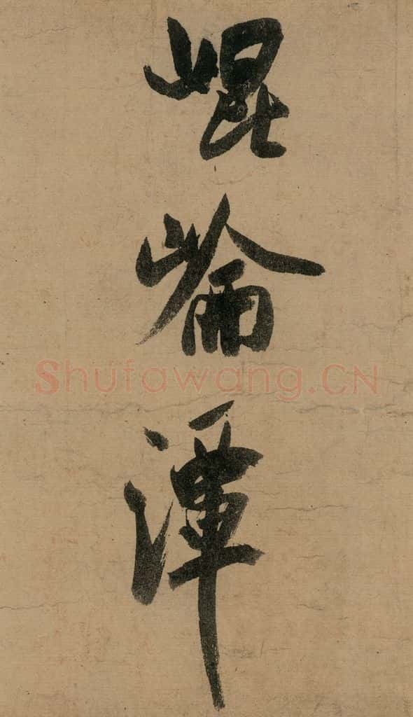 宋 米芾 《米芾研山铭》之二 书法作品