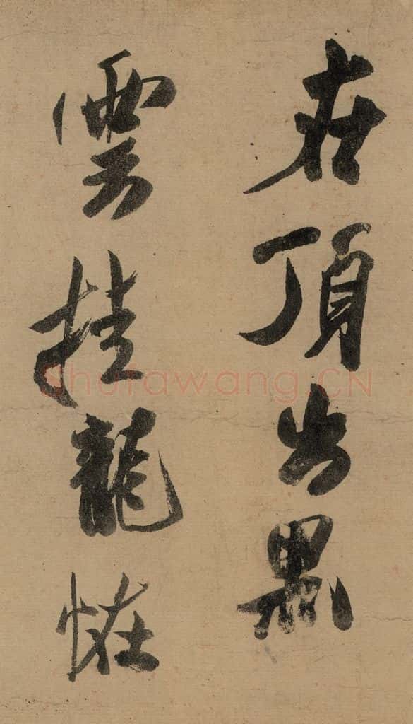 宋 米芾 《米芾研山铭》之三 书法作品