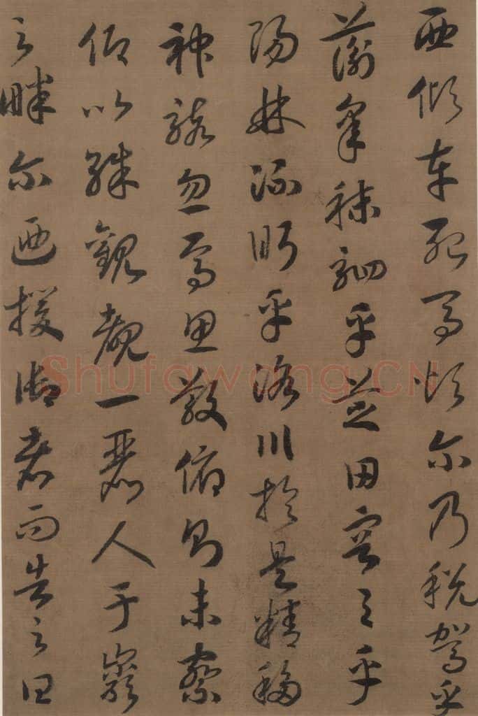 宋 赵构 《赵构洛神赋》之三 书法作品