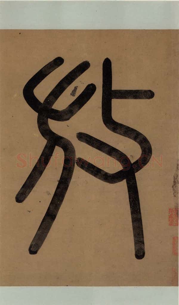 公元1204年宋代 陆游 《陆游自书诗》上之一 书法作品