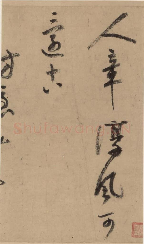公元1204年宋代 陆游 《陆游自书诗》上之十一 书法作品