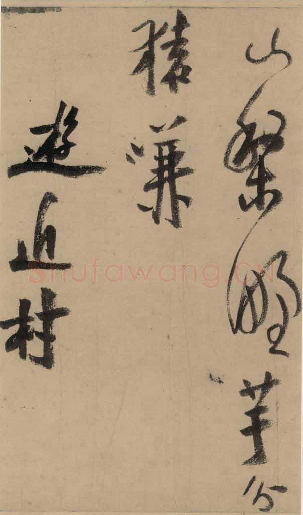 公元1204年宋代 陆游 《陆游自书诗》上之十七 书法作品