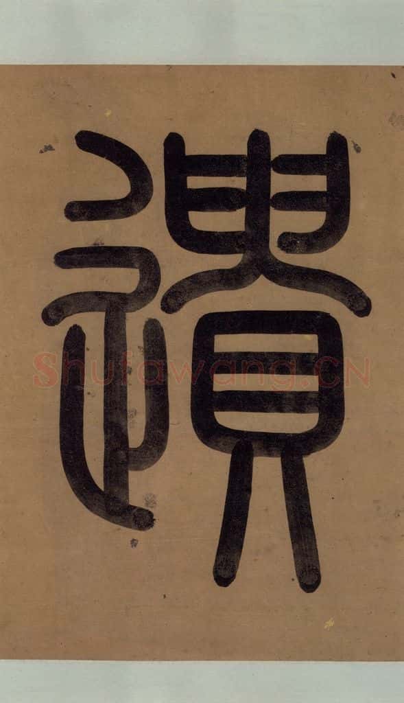 公元1204年宋代 陆游 《陆游自书诗》上之三 书法作品