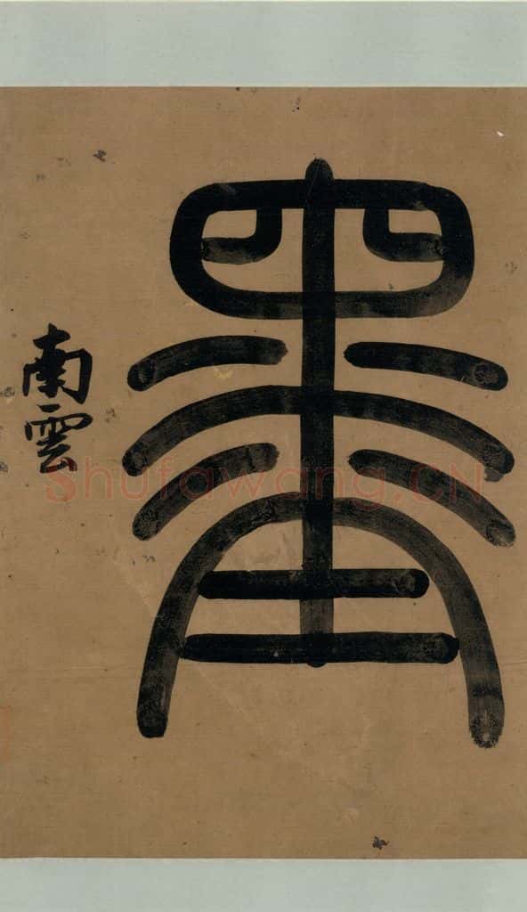 公元1204年宋代 陆游 《陆游自书诗》上之四 书法作品