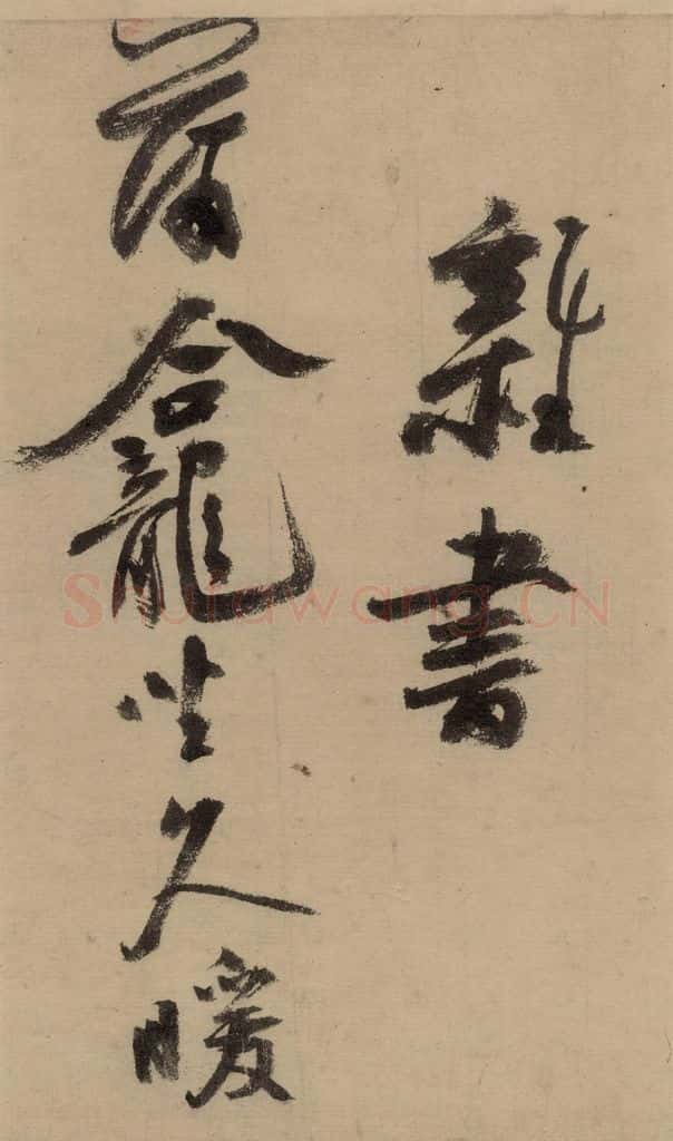 公元1204年宋代 陆游 《陆游自书诗》中之十 书法作品