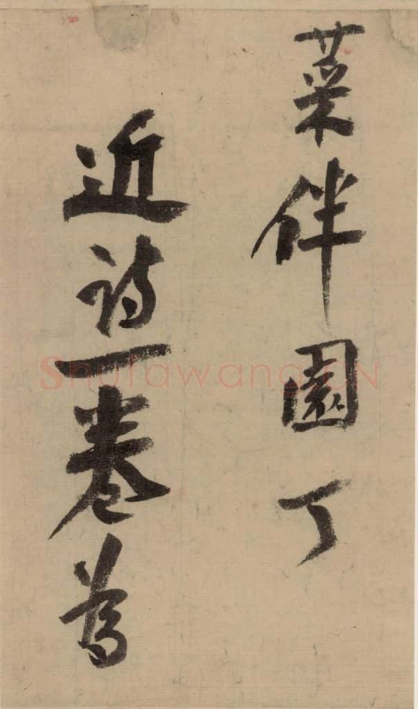 公元1204年宋代 陆游 《陆游自书诗》中之十四 书法作品