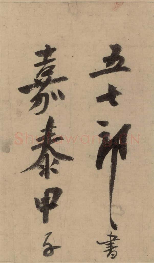 公元1204年宋代 陆游 《陆游自书诗》中之十五 书法作品