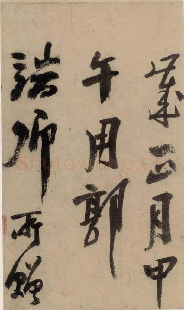 公元1204年宋代 陆游 《陆游自书诗》中之十六 书法作品