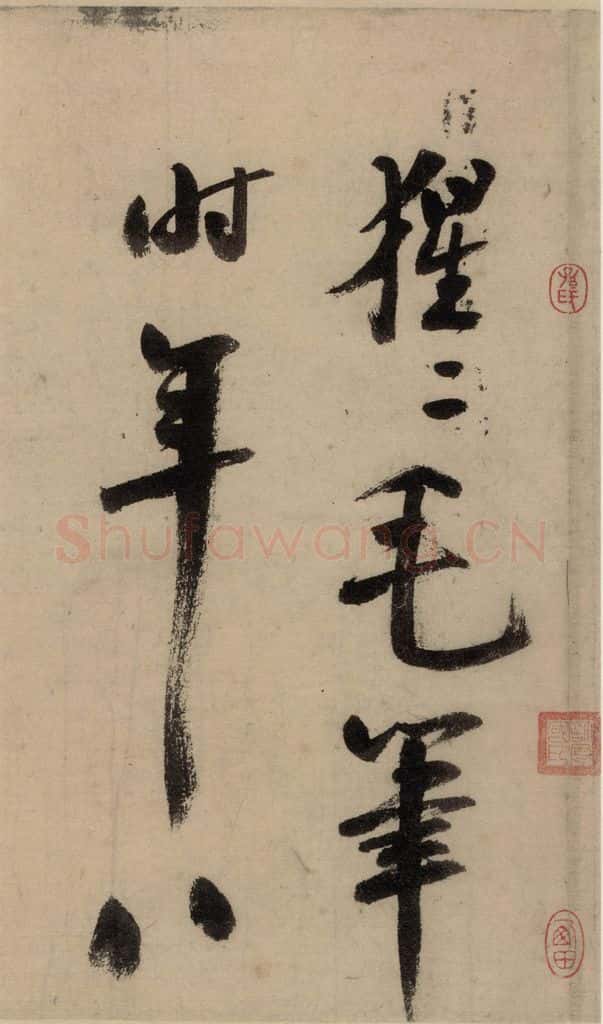 公元1204年宋代 陆游 《陆游自书诗》中之十七 书法作品