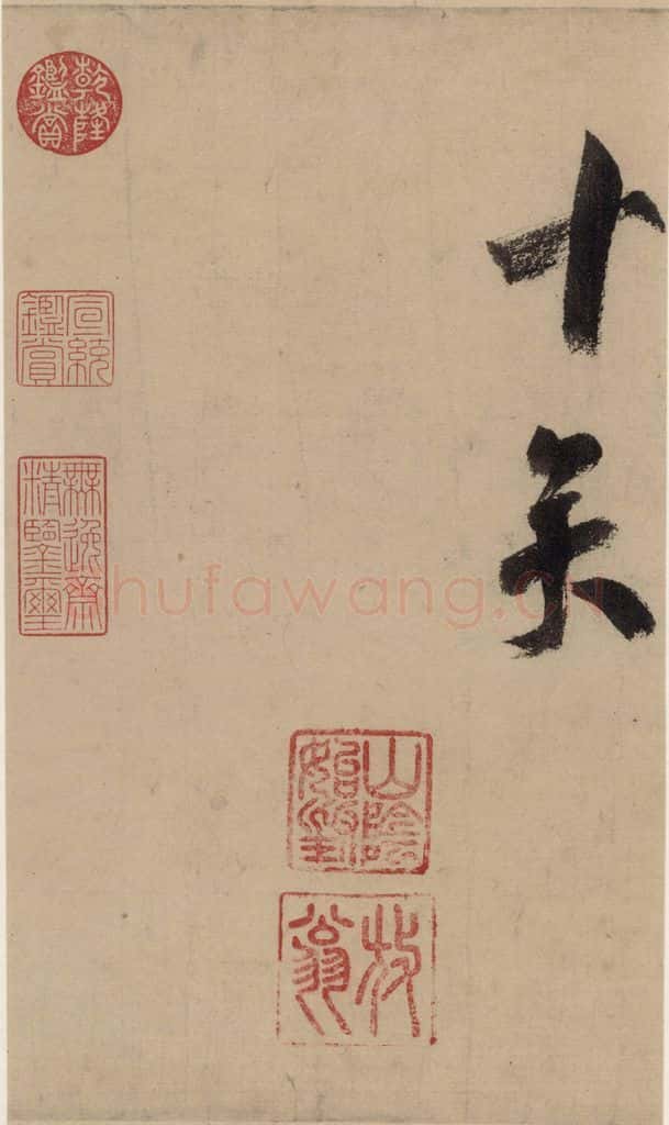 公元1204年宋代 陆游 《陆游自书诗》中之十八 书法作品