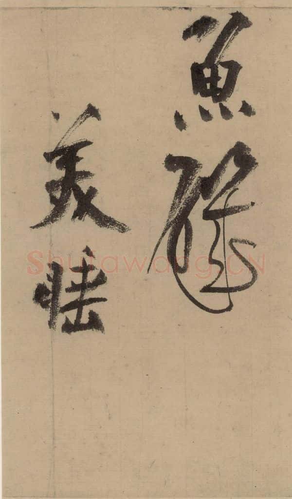 公元1204年宋代 陆游 《陆游自书诗》中之二 书法作品