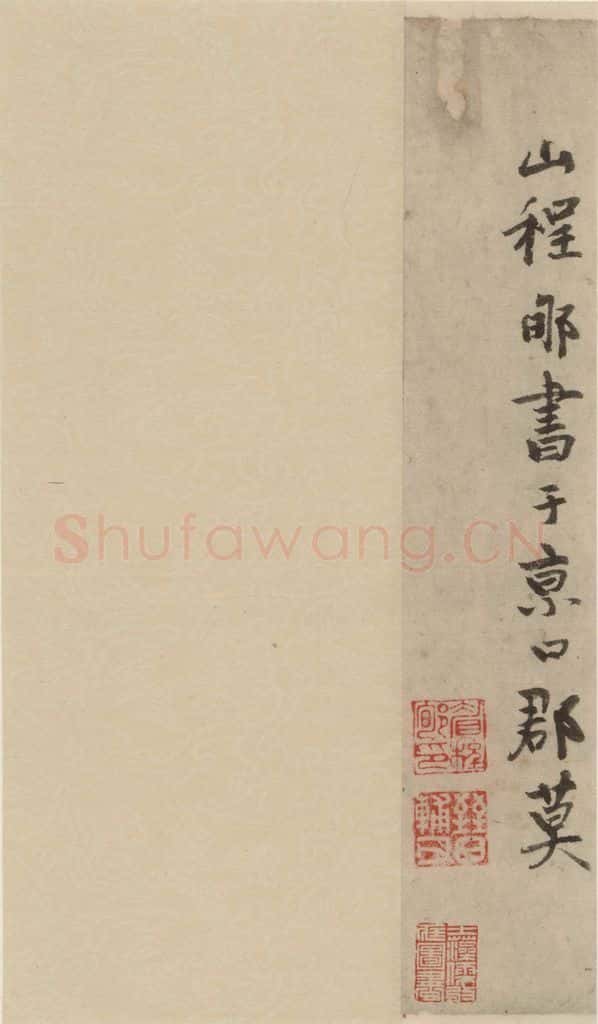 公元1204年宋代 陆游 《陆游自书诗》下之十 书法作品