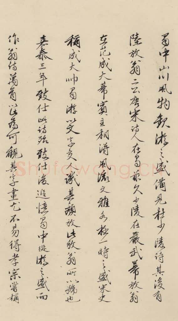 南宋 陆游 《陆游怀成都十韵诗》之十三 书法作品