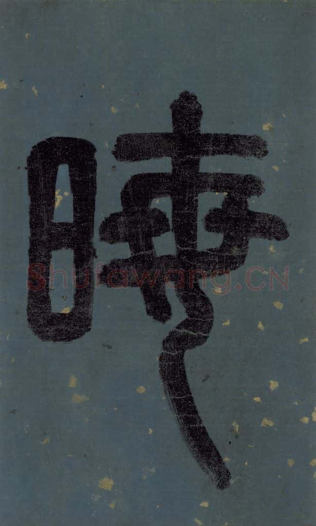 明 李东阳 《朱熹·城南唱和诗》卷首之一 书法作品