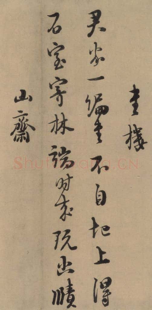 1167宋 朱熹 《朱熹·城南唱和诗》之七 书法作品