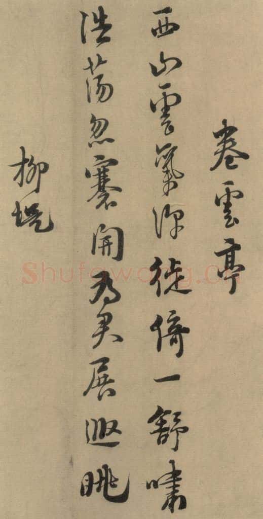 1167宋 朱熹 《朱熹·城南唱和诗》之十 书法作品