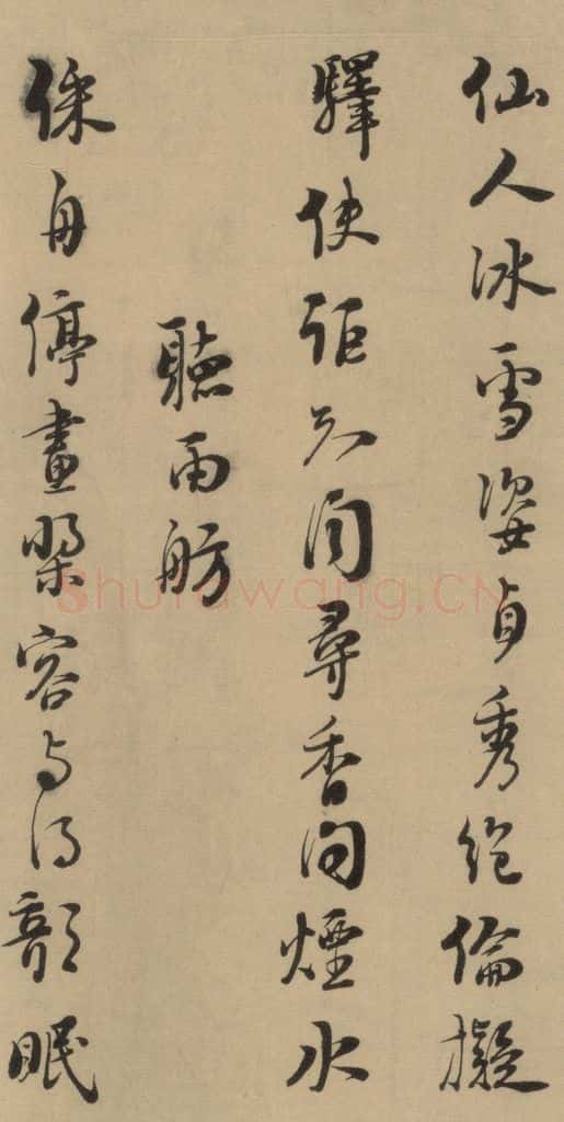 1167宋 朱熹 《朱熹·城南唱和诗》之十五 书法作品