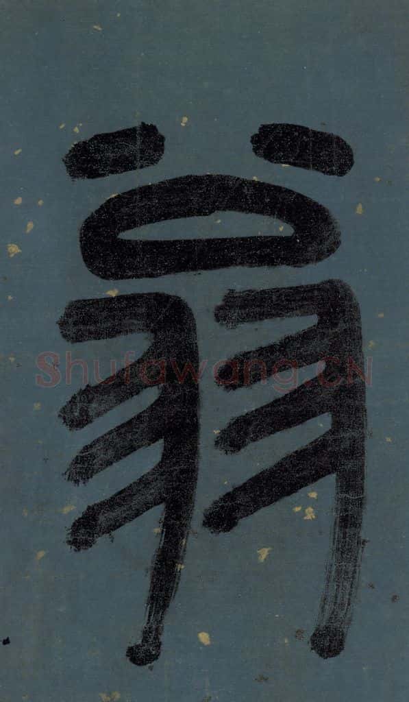 明 李东阳 《朱熹·城南唱和诗》卷首之二 书法作品