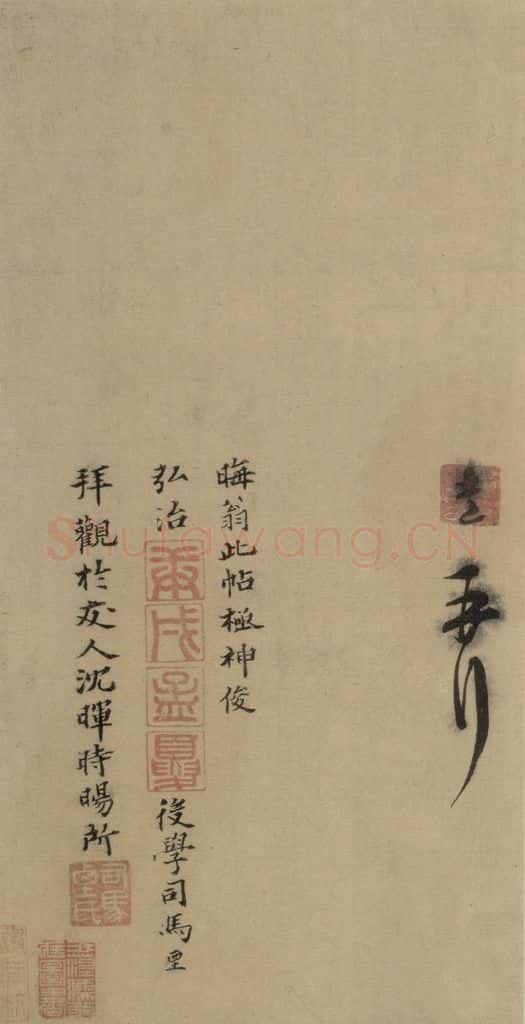 明 司马垔 司马垔跋之二 书法作品