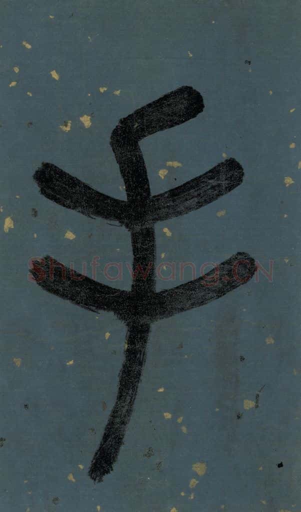 明 李东阳 《朱熹·城南唱和诗》卷首之三 书法作品