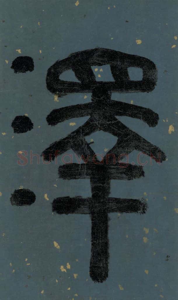 明 李东阳 《朱熹·城南唱和诗》卷首之四 书法作品