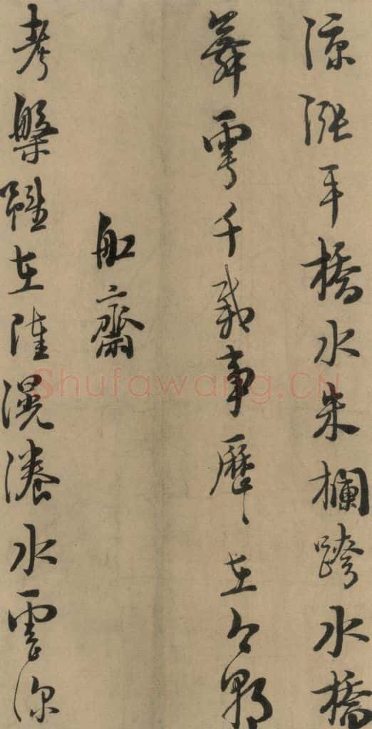 1167宋 朱熹 《朱熹·城南唱和诗》之四 书法作品