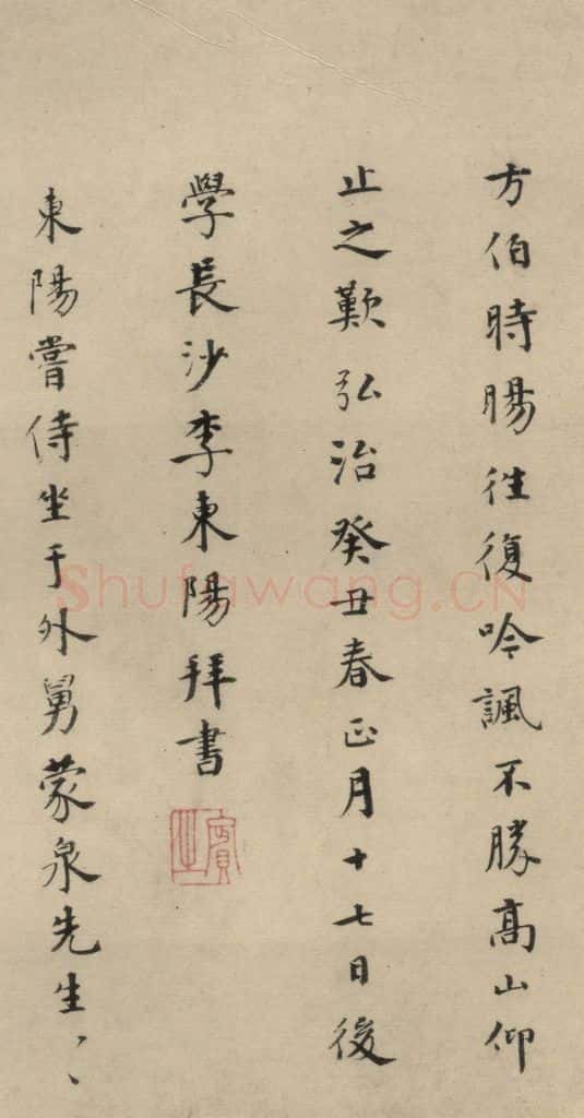明 李东阳 李东阳跋之二 书法作品