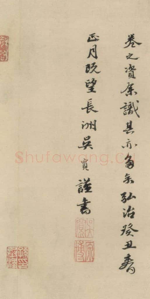 明 吴宽 吴宽跋之四 书法作品