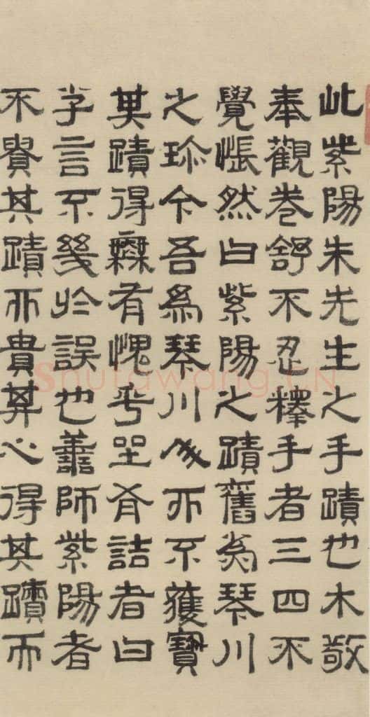 明 周木 周木跋之一 书法作品