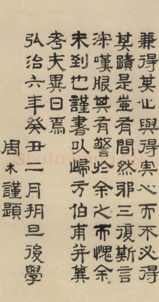 明 周木 周木跋之二 书法作品