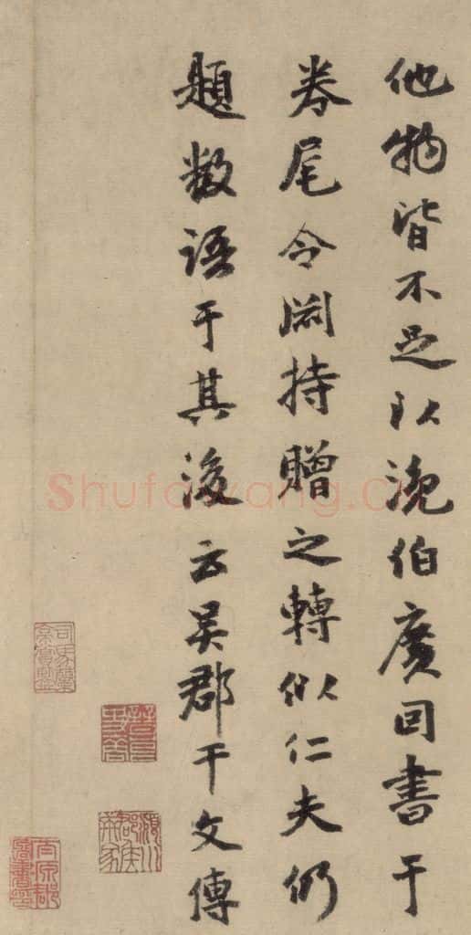 元 干文传 干文传跋之三 书法作品