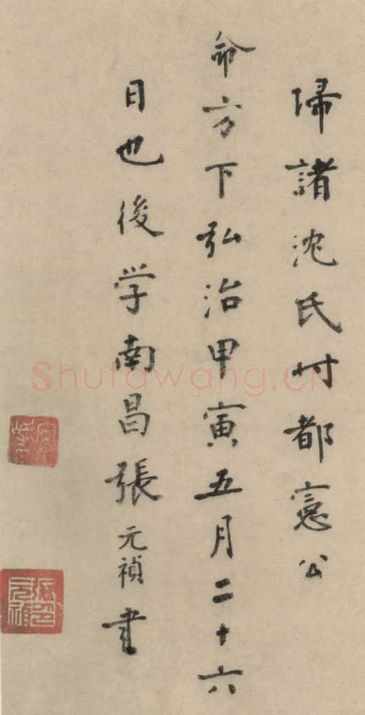 明 张元祯 张元祯跋之三 书法作品