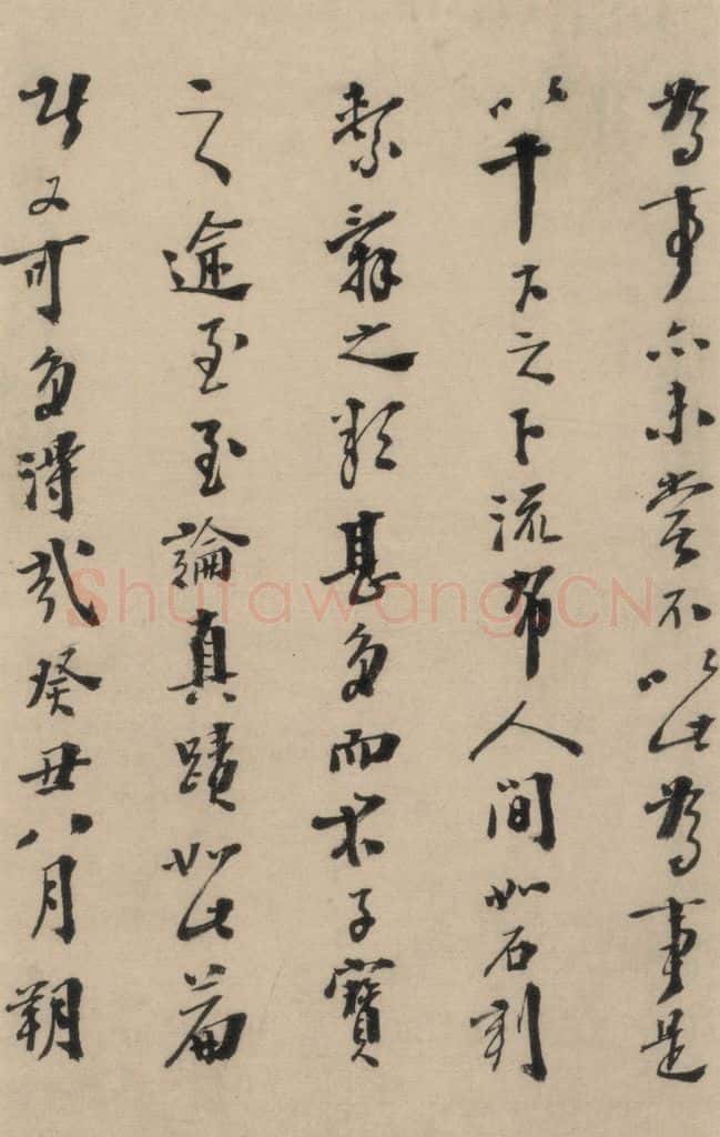 明 李士实 李士实跋之三 书法作品