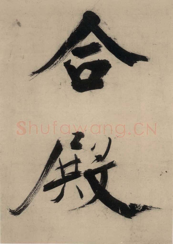 宋代 张即之 张即之.书唐诗(上)之十 书法作品