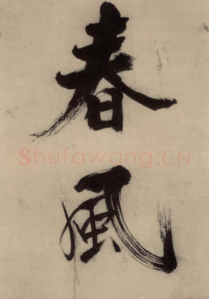 宋代 张即之 张即之.书唐诗(上)之十一 书法作品