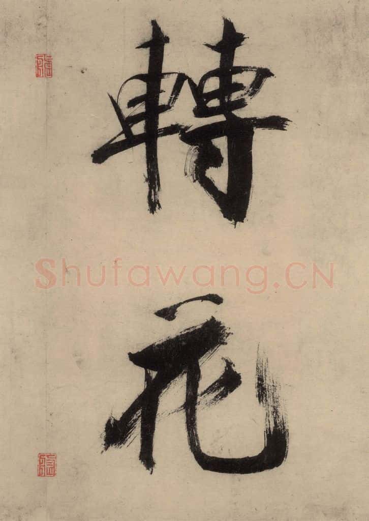 宋代 张即之 张即之.书唐诗(上)之十二 书法作品