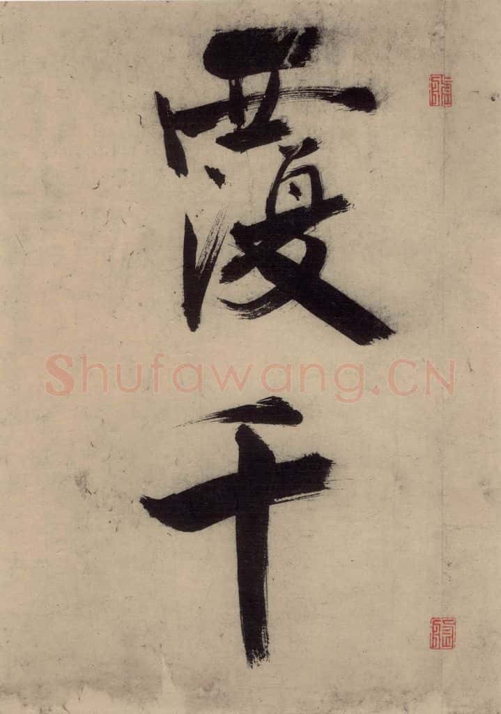 宋代 张即之 张即之.书唐诗（上）之十三 书法作品