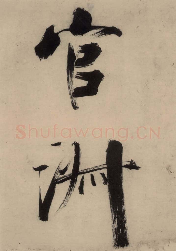 宋代 张即之 张即之.书唐诗（上）之十四 书法作品