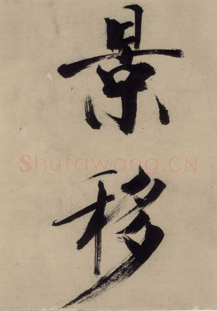 宋代 张即之 张即之.书唐诗(上)之十五 书法作品