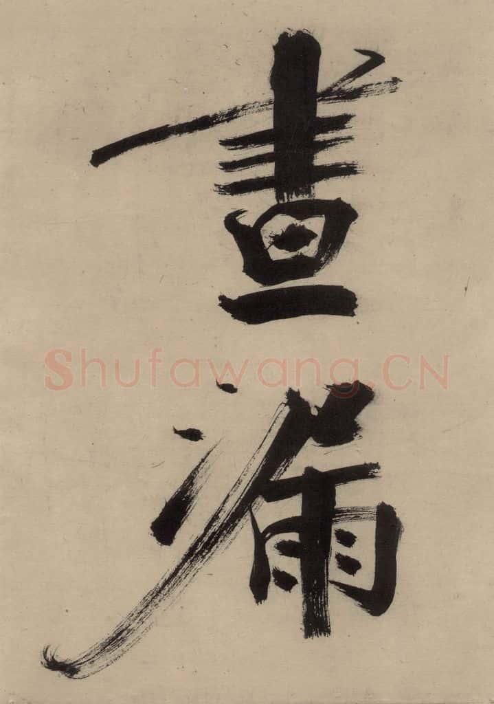 宋代 张即之 张即之.书唐诗（上）之十六 书法作品