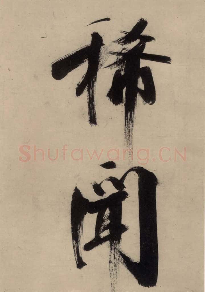宋代 张即之 张即之.书唐诗(上)之十七 书法作品