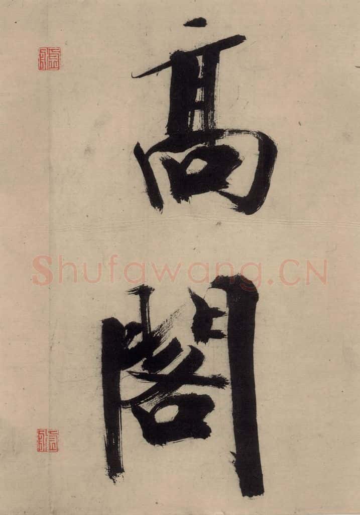 宋代 张即之 张即之.书唐诗(上)之十八 书法作品