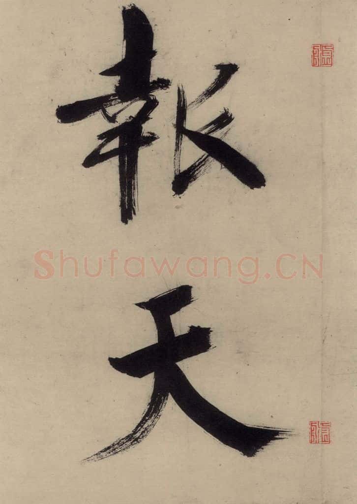 宋代 张即之 张即之.书唐诗(上)之十九 书法作品