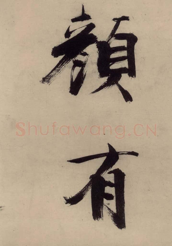 宋代 张即之 张即之.书唐诗(上)之二十 书法作品