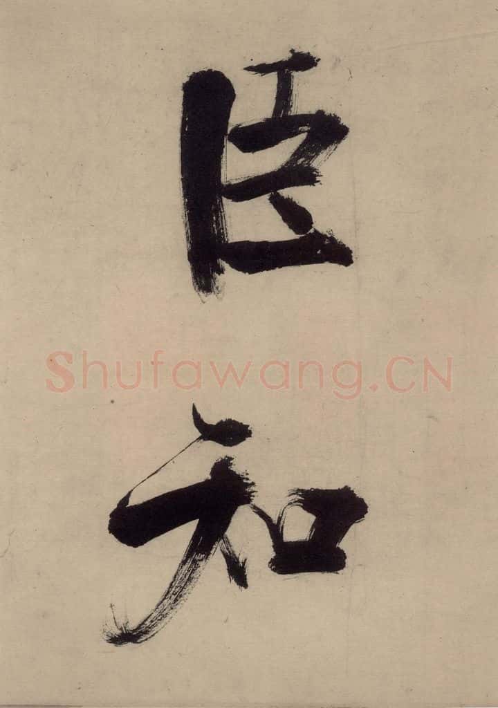 宋代 张即之 张即之.书唐诗(上)之二十二 书法作品