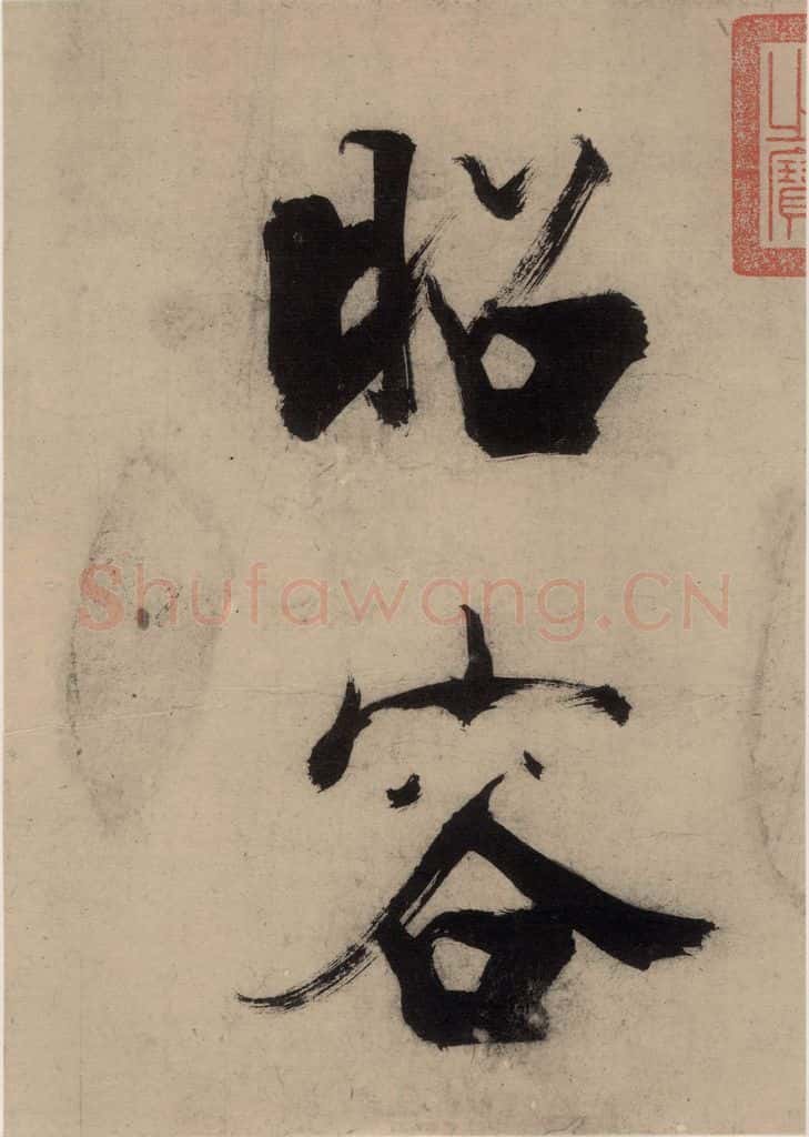 宋代 张即之 张即之.书唐诗(上)之三 书法作品